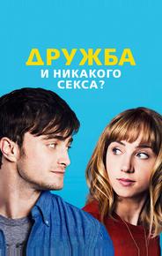 Дружба и никакого секса?