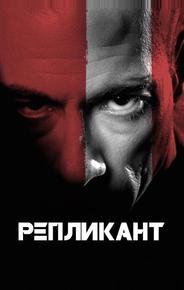 Репликант