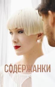 Содержанки