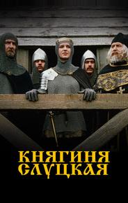 Княгиня Слуцкая