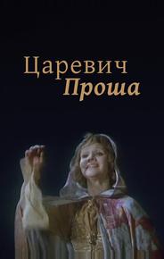 Царевич Проша
