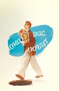 Она вас любит