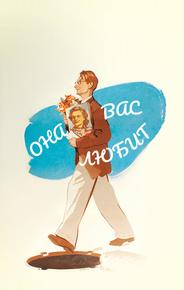 Она вас любит