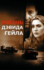 Жизнь Дэвида Гейла