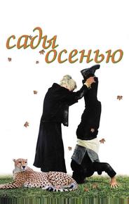 Сады осенью