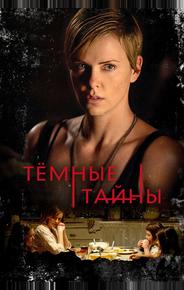 Темные тайны