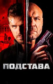 Подстава