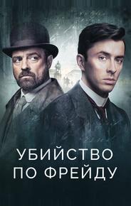 Убийство по Фрейду