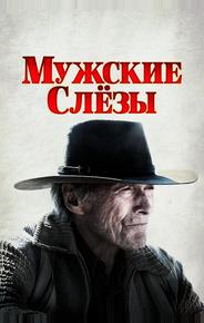 Мужские слезы