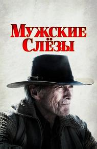 Мужские слезы