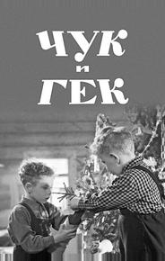 Чук и Гек
