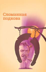 Сломанная подкова