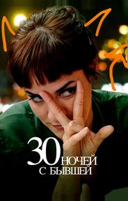 30 ночей с бывшей