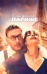 Книжный в Париже