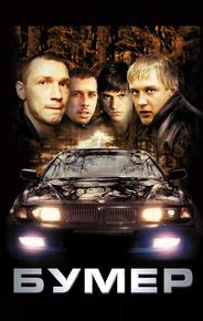 Бумер