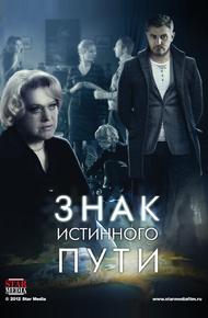 Знак истинного пути