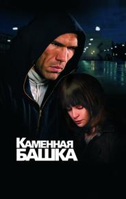Каменная башка