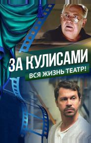 За кулисами