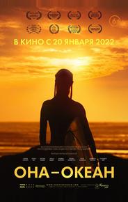 Она — океан
