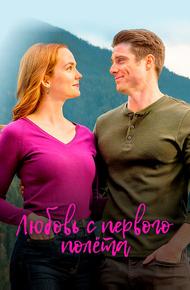 Любовь с первого полета