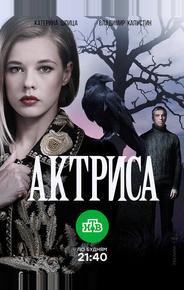 Актриса