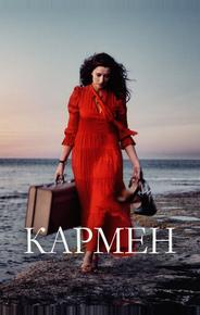 Кармен
