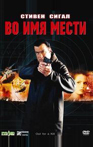 Во имя мести