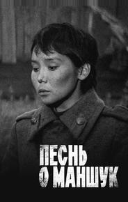 Песнь о Маншук