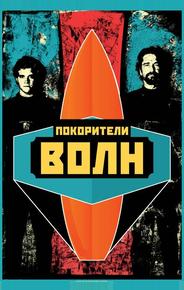 Покорители волн