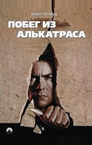 Побег из Алькатраса