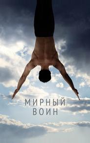 Мирный воин