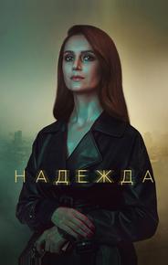 Надежда