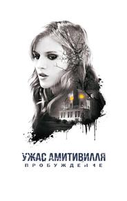 Ужас Амитивилля: Пробуждение