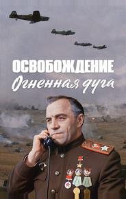 Освобождение: Огненная дуга