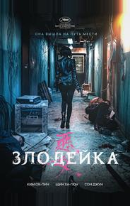 Злодейка