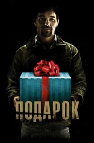 Подарок