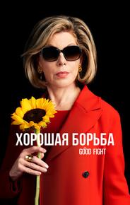 Хорошая борьба