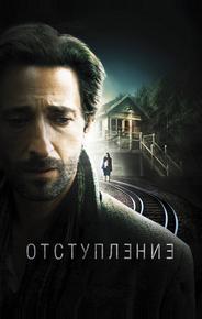 Отступление