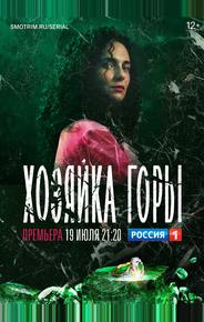 Хозяйка горы
