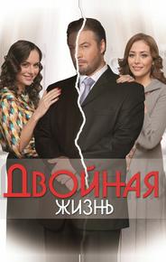Двойная жизнь
