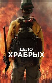 Дело храбрых