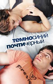 Темно-синий, почти черный