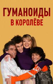 Гуманоиды в Королёве
