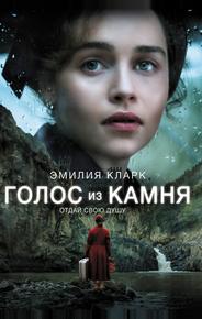 Голос из камня