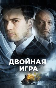 Двойная игра