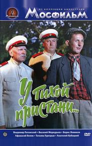 У тихой пристани
