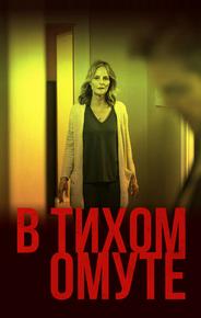 В тихом омуте