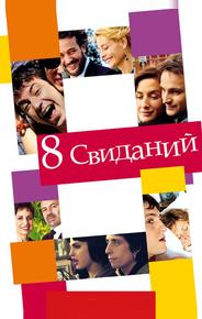 8 свиданий