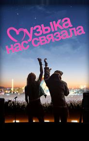 Музыка нас связала
