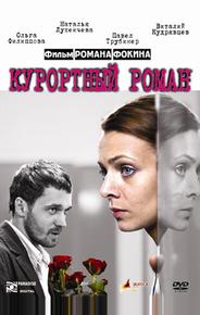 Курортный роман